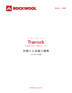 トライロック外張り施工標準 (Traerock)
