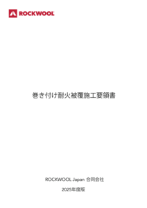 巻き付け耐火被覆施工要領書 (Tekkaroll, テッカロール）