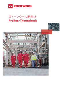ストーンウール断熱材ProRox Thermalrockカタログ