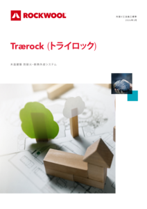 トライロック外張り施工標準 (Traerock)